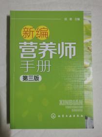 新编营养师手册（第三版）【32开】