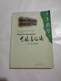 千年府学（卷1）：紫阳书院志（1713-1904）