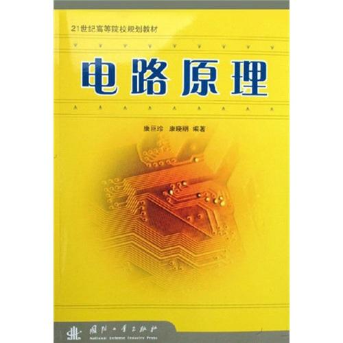 电路原理——21世纪高等院校规划教材