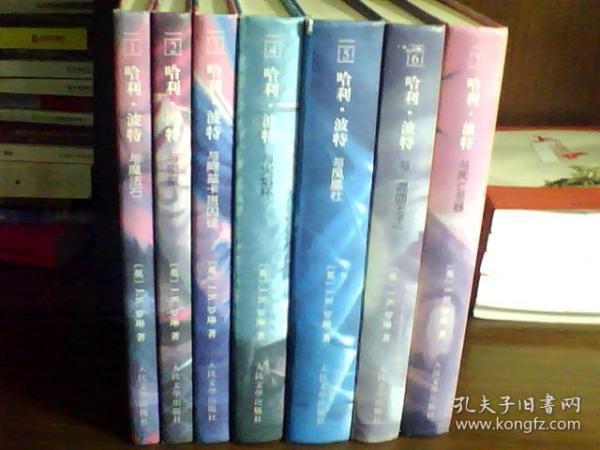 哈利波特全套 七本全 人民文学出版社、精装