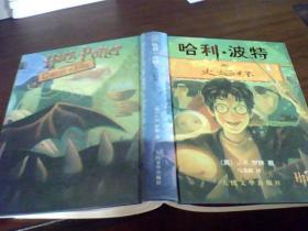 哈利波特全套 七本全 人民文学出版社、精装
