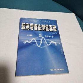 超寬帶雷達(dá)測(cè)量基礎(chǔ)