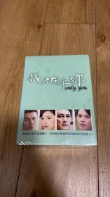 正版未拆电视剧 我只在乎你 43集11DVD-9/唐文龙，何如芸、刘松仁、涂善妮、陈宇凡、杨谨华、彭于晏、李康宜（包邮，不议价）