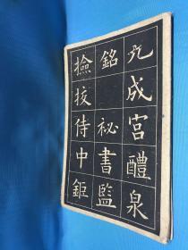 《九成宫醴泉铭》是唐贞观六年（632）由魏征撰文、书法家欧阳询书丹而成的楷书书法作品（一共27页）