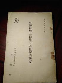 《ソ联内犹太民族の人口职业构成》中文名：《苏联境内犹太民族的人口职业构成》