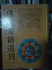 佛藏要籍选刊 4