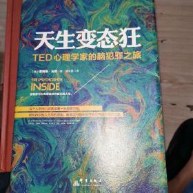 天生变态狂：TED心理学家的脑犯罪之旅