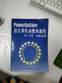 PowerBuider语言、事件、函数和属性 第二分册 4.0/5.0