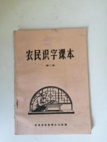 1973年忻县农民识字课本