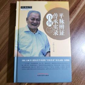 国医大师李士懋田淑霄医学全集12册合售