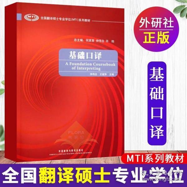 全国翻译硕士专业学位（MTI）系列教材：基础口译