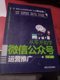 从零开始学微信公众号运营推广