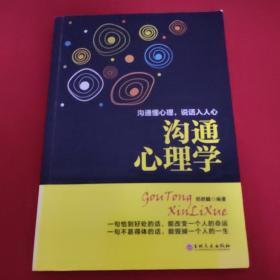 沟通心理学（一版一印、品如图）