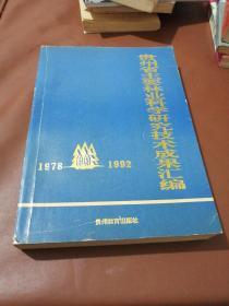 贵州省主要林业科学研究技术成果汇编（1978-1992）