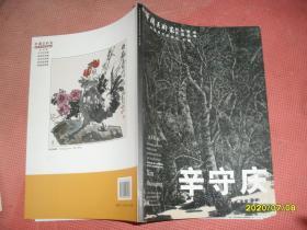 中国美术家对外艺术交流丛书 第10辑 辛守庆获奖作品选
