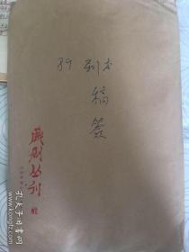 80年代戏剧丛刊资料（稿签、合同、信札等）