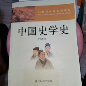 21世纪史学系列教材：中国史学史