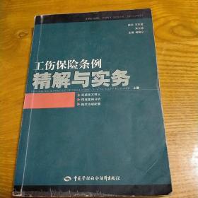 工伤保险条例精解与实务