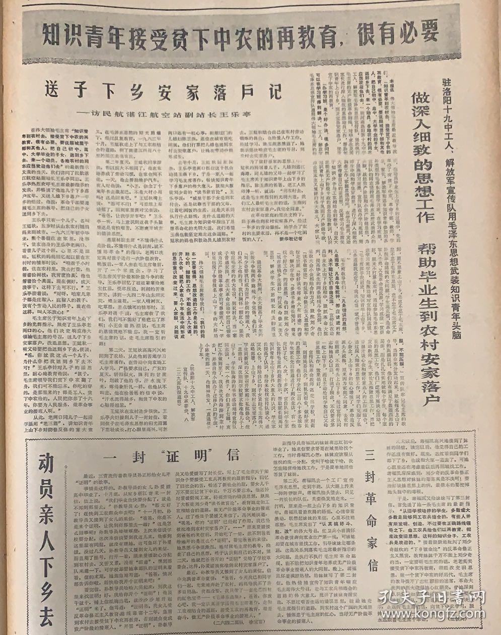 解放军报
1968年12月 23日 
1*毛主席最新指示
只是青年到农村去接受贫下中农再教育很有必要。 
48元