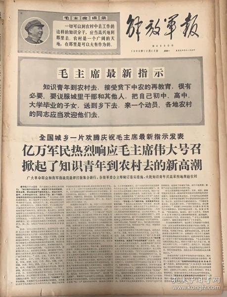 解放军报
1968年12月 23日 
1*毛主席最新指示
只是青年到农村去接受贫下中农再教育很有必要。 
48元