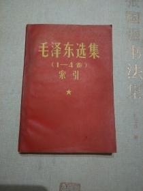 毛泽东选集(1一4卷)索引