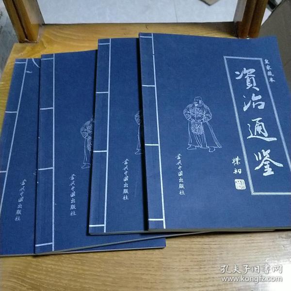 资治通鉴（一至四卷）皇家藏本