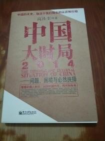 中国大时局2014：问题、困境与必然抉择