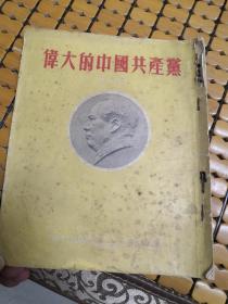 伟大的中国共产党(彩色连环画，四野版)