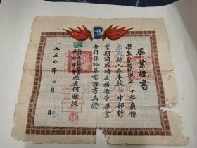 1950年苏北泰州行政区泰兴中学毕业证书一张（带税票）