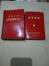 经验主义还是马克思列宁主义/法律选编(两册)