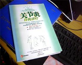 关节炎自我诊疗