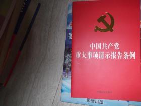 中国共产党重大事项请示 报告条列