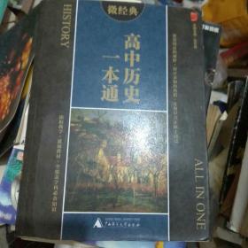 2014微经典：高中历史一本通