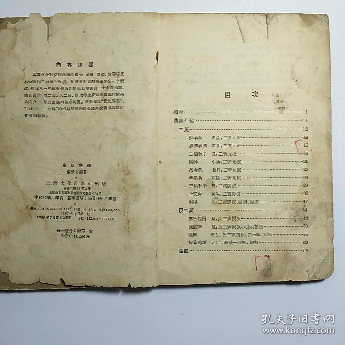 《京剧曲调》《京剧胡琴研究》2本合售