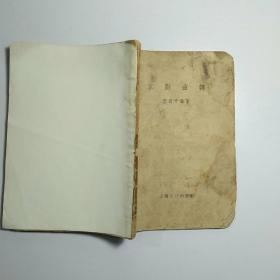 《京剧曲调》《京剧胡琴研究》2本合售