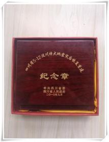 四川省5.12汶川特大地震灾后恢复重建纪念章 （长14.5*宽13*高3CM）