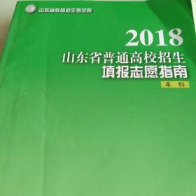 2018年山东省普通高校招生填报志愿指南 本科