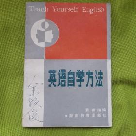 英语自学方法