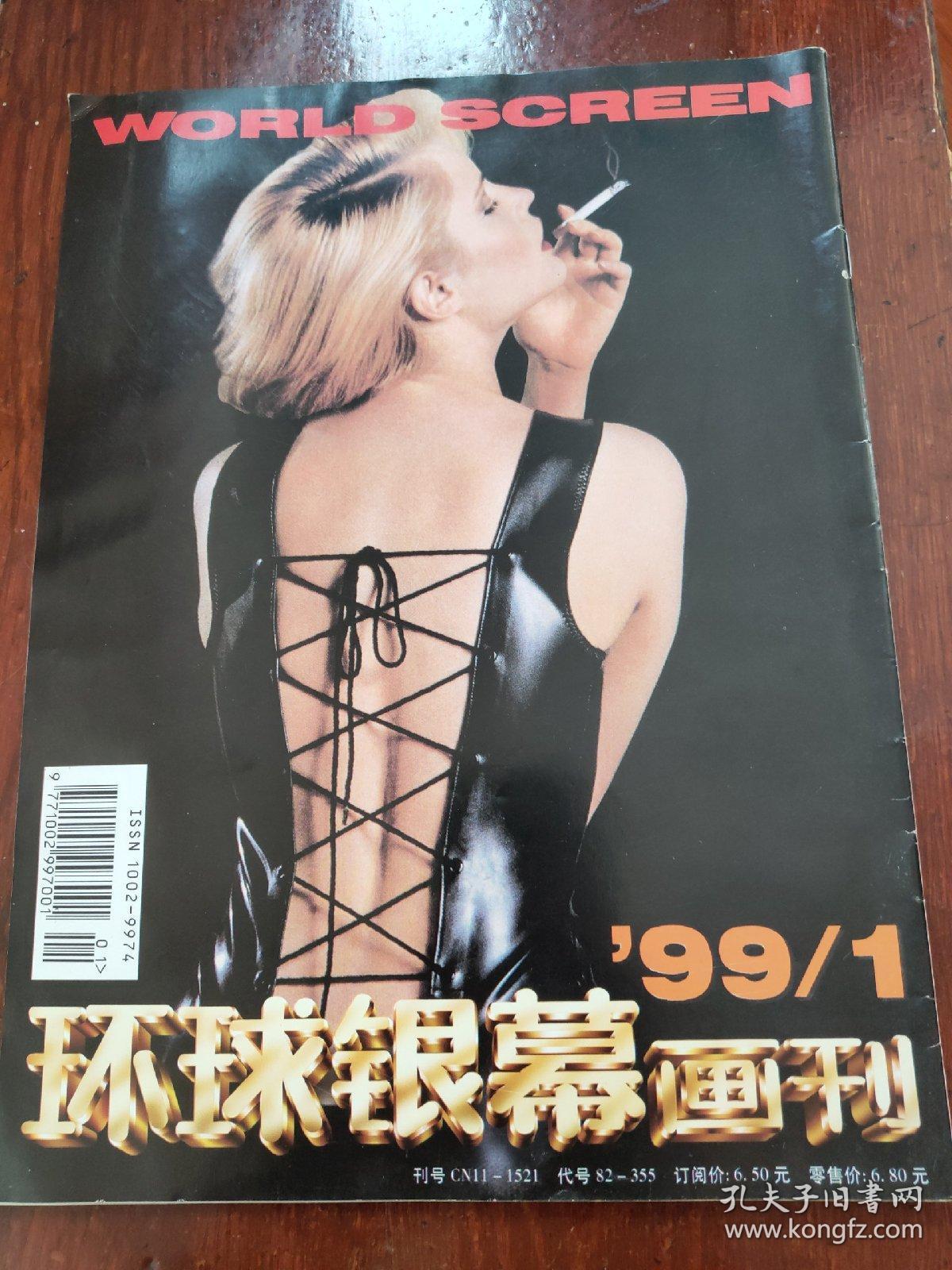 环球银幕画刊1999年第1期