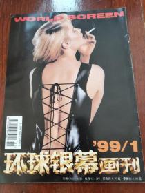 环球银幕画刊1999年第1期