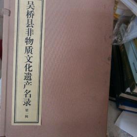 吴桥县非物质文化遗产名录第一辑上下册