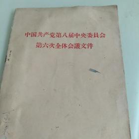 1958年中国共产党第八届中央委员会第六次全体会议文件