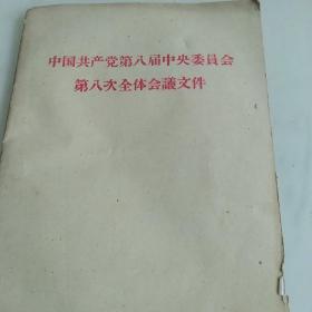 1959年中国共产党第八届中央委员会第八次中央委员会文件