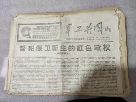 《军工井岗山》第九期，本期共六版(缺五、六两版)，1967年12月，成都军工井岗山总部主办