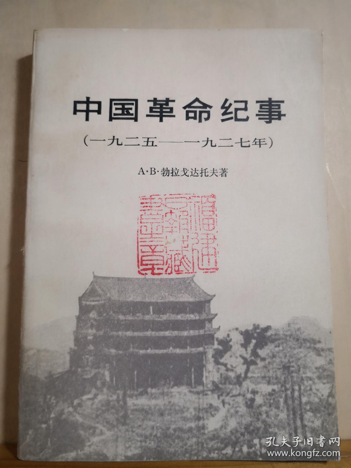 应孙中山的请求，伏龙芝军事学院勃拉戈达托夫被派往中国担任军事顾问，参加中国革命一九二五——一九二七年幼稚园阶段的腥风血雨——中国革命纪事（一九二五——一九二七年）作者曾在冯玉祥所部国民军中任军事顾问，对国民军这一时期的情况，以及五原誓师和国民军在陕西、河南的北伐情况都有详尽的回忆。在某种程度上反映了苏联和共产靠前这一时期的对华政策和国共两党的情况—— A.勃拉戈达托夫 :   三联书店1982年