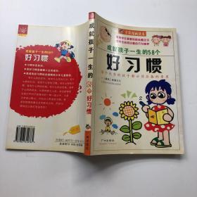 成就孩子一生的58个好习惯:第个优秀的孩子都必须具备的素质:全彩漫画读本