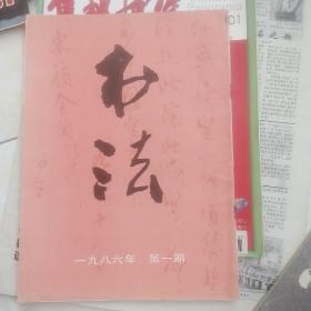 书法1986年第1期