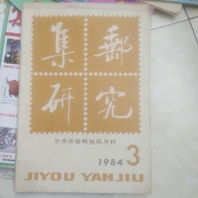 集邮研究1984-3期（集邮文化学术性资料性杂志）