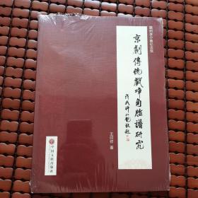 京剧传统戏净角脸谱研究（未拆塑封）