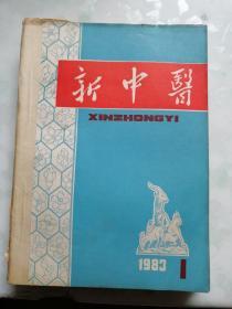 新中医1983年1—12期全